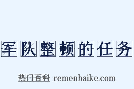 军队整顿的任务是什么意思的图片